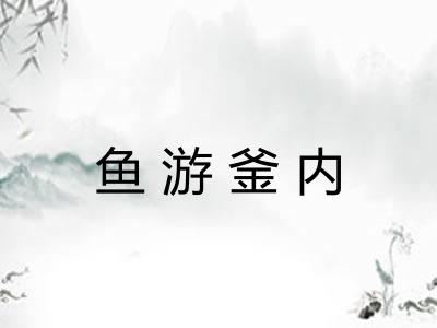 鱼游釜内 鱼游釜内