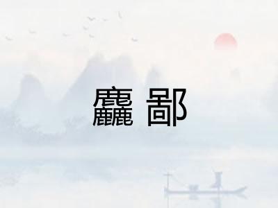 麤鄙