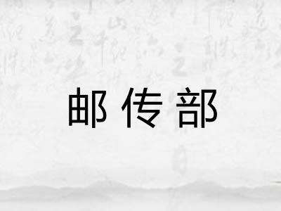 邮传部 邮传部