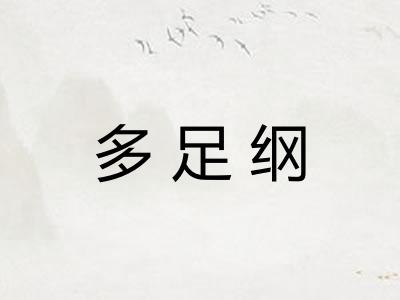 多足纲 多足纲
