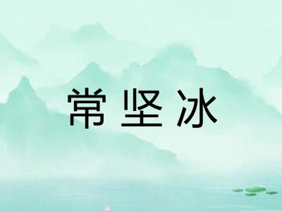 常坚冰 常坚冰