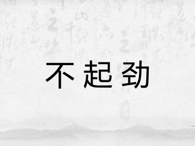 不起劲
