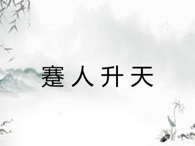 蹇人升天 蹇人升天