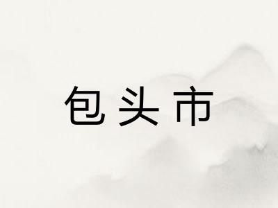 包头市 包头市