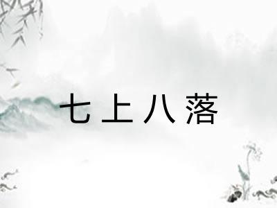 七上八落 七上八落