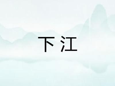 下江