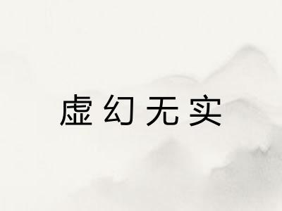 虚幻无实 虚幻无实