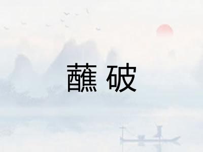 蘸破