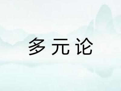 多元论 多元论