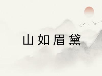 山如眉黛 山如眉黛