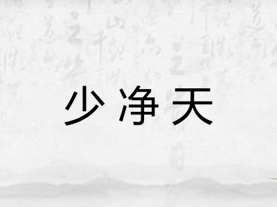少净天