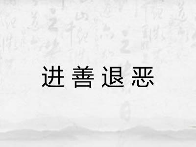 进善退恶