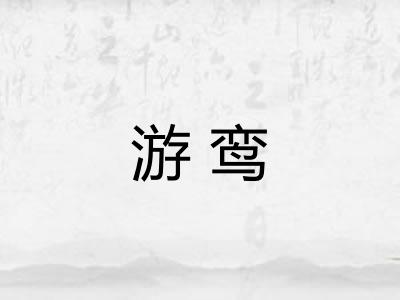 游鸾