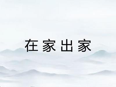 在家出家 在家出家