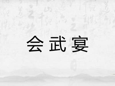 会武宴