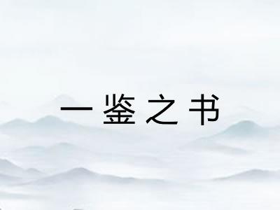 一鉴之书 一鉴之书