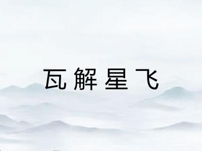 瓦解星飞