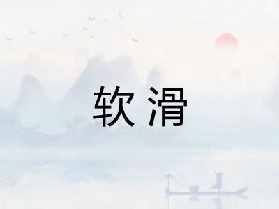 软滑