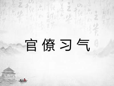 官僚习气 官僚习气