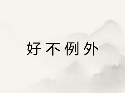 好不例外 好不例外