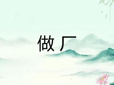 做厂 做厂