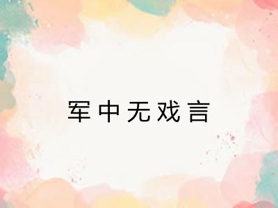 军中无戏言 军中无戏言