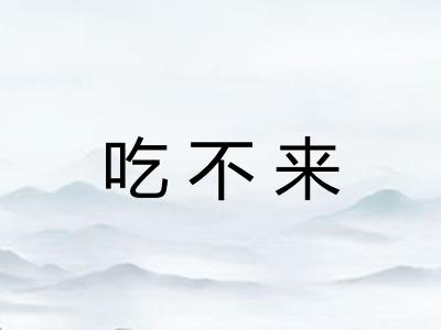 吃不来