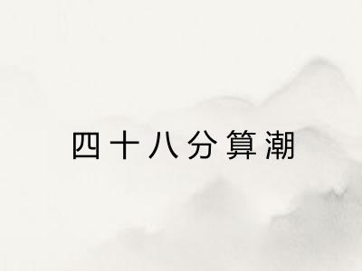 四十八分算潮 四十八分算潮