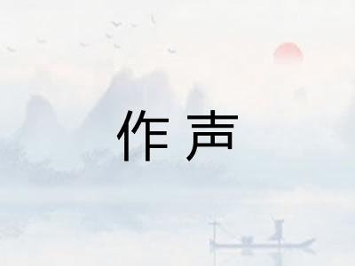 作声