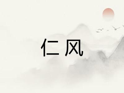 仁风 仁风