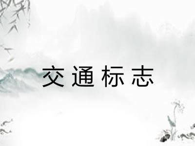 交通标志 交通标志