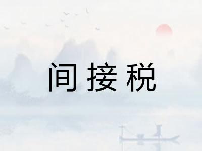 间接税