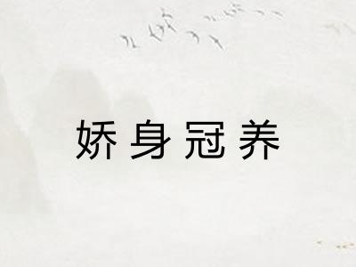 娇身冠养 娇身冠养