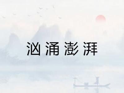 汹涌澎湃 汹涌澎湃