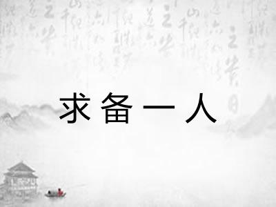 求备一人