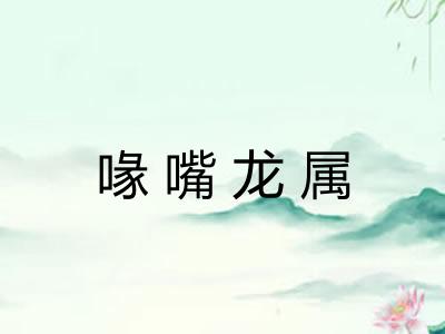 喙嘴龙属 喙嘴龙属