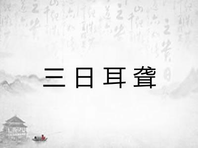 三日耳聋