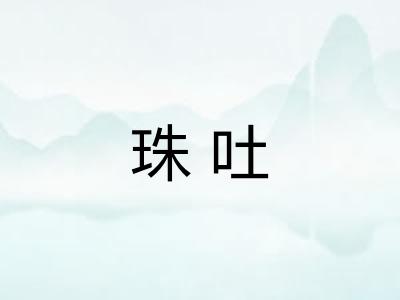 珠吐 珠吐
