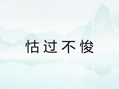 怙过不悛 怙过不悛