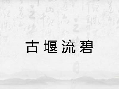 古堰流碧