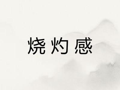 烧灼感 烧灼感