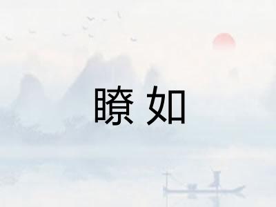 瞭如 瞭如