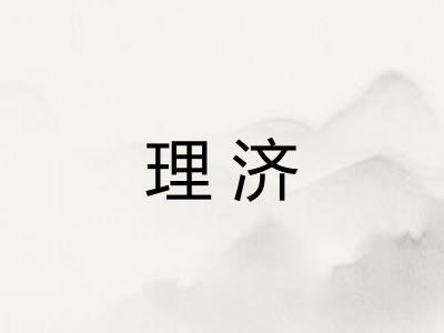 理济 理济
