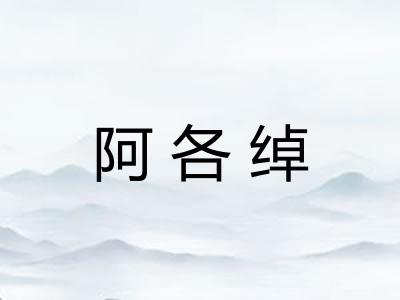 阿各绰 阿各绰