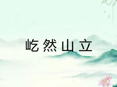 屹然山立 屹然山立