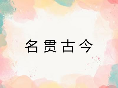 名贯古今