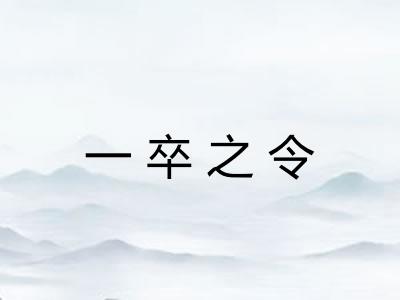 一卒之令 一卒之令