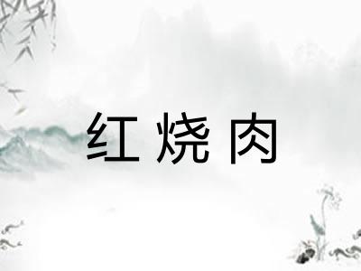 红烧肉 红烧肉