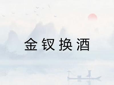 金钗换酒 金钗换酒