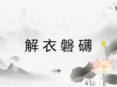 解衣磐礴 解衣磐礴